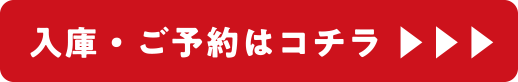 入庫・ご予約はコチラ