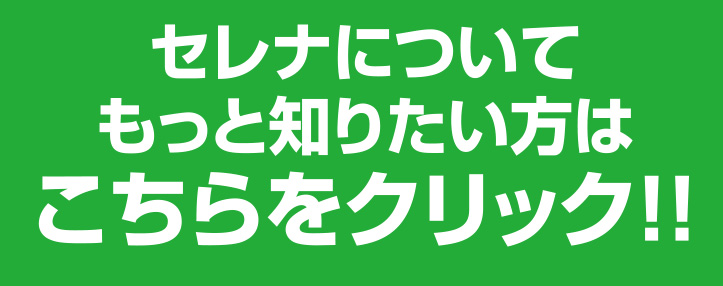 セレナについてもっと知りたい方はこちらをクリック